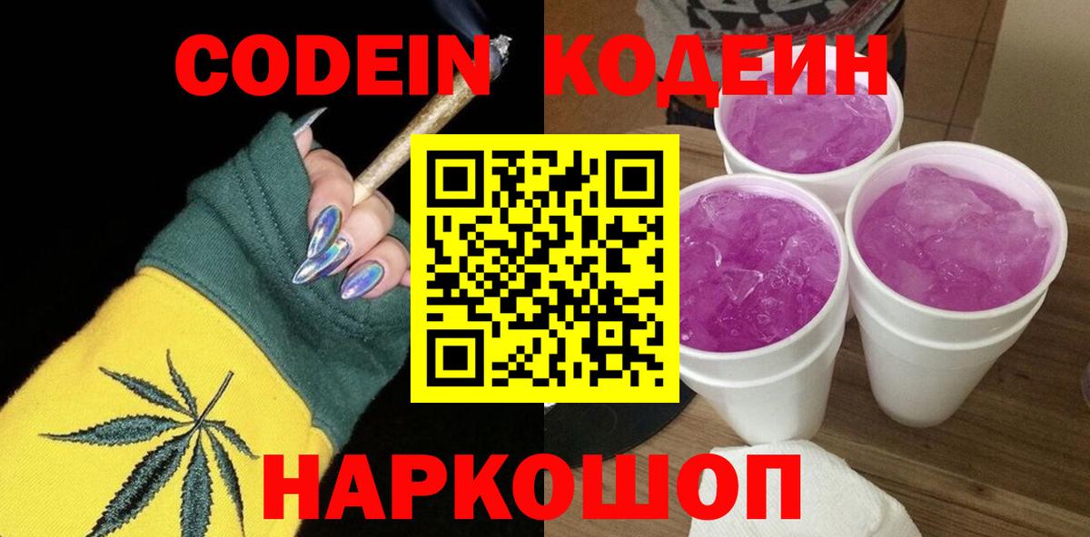 Набережные Челны  Кодеиновый сироп Lean Purple Drank  Codein напиток Lean (лин)  Вход с VPN 